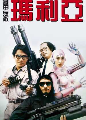 铁甲无敌玛利亚海报