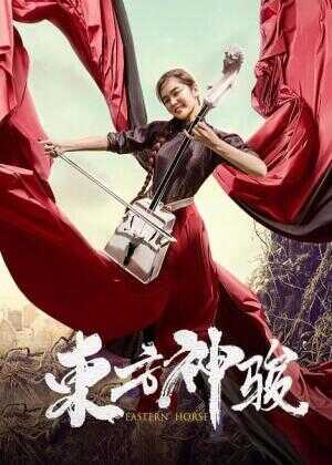 东方神骏海报