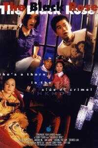 黑玫瑰义结金兰