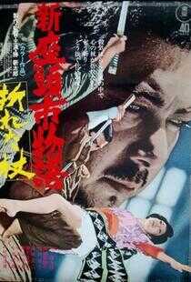 新座头市物语:断杖海报