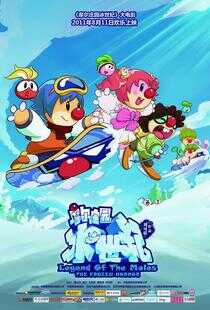 摩尔庄园冰世纪海报