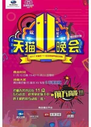 2017天猫双十一狂欢夜海报