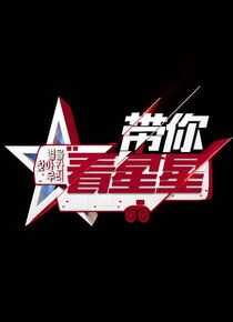 带你看星星海报