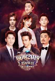 浙江卫视领跑2019爱你依旧演唱会