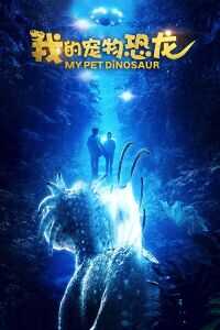 宠物恐龙
