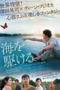 奔向大海海报