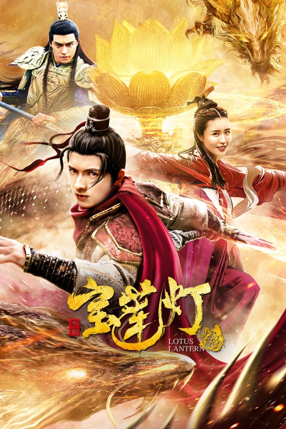 新编宝莲灯海报