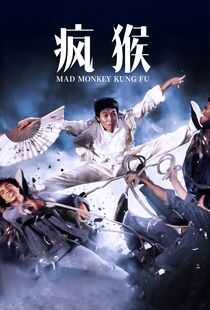 疯猴海报