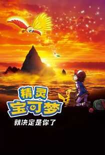 精灵宝可梦:就决定是你了海报