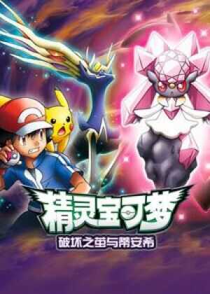 神奇宝贝剧场版：破坏之茧与蒂安希海报