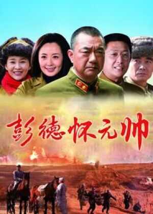 彭德怀元帅海报