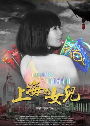 上海的女儿海报