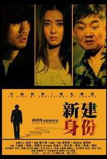 新建身份