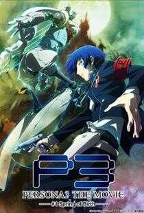 女神异闻录3  剧场版 第一章 春生