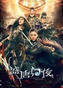 盛唐幻夜海报