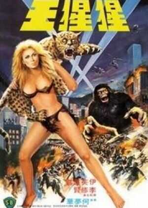 猩猩王海报