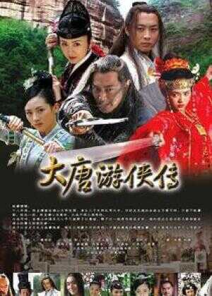 大唐游侠传海报