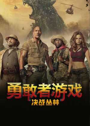 勇敢者游戏：决战丛林海报