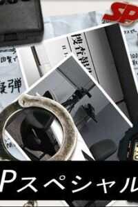 要人警护官SP 2008春季特别篇