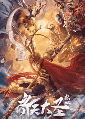 齐天大圣·无双