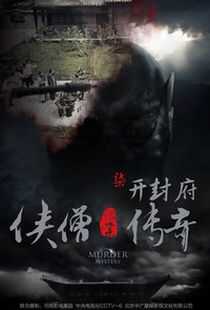 侠僧探案传奇之开封府海报