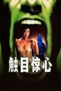 触目惊心海报