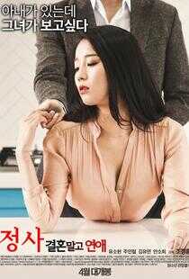 情事：不要结婚要恋爱海报