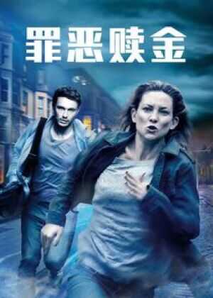 罪恶赎金海报