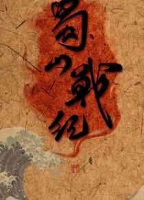 蜀山战纪之剑侠传奇