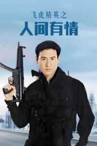 飞虎精英人间有情