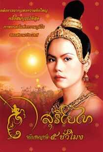 暹罗王后海报