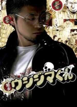 暗金丑岛君 第一季海报