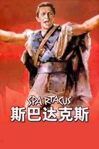 斯巴达克斯海报