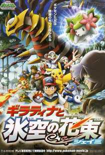 宠物小精灵：冥王龙与冰空的花束雪米海报