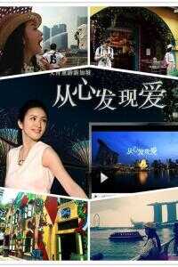 从心发现爱海报
