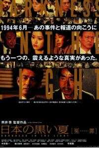 日本的黑色夏天 冤罪海报