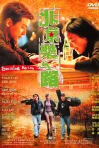 北京乐与路海报