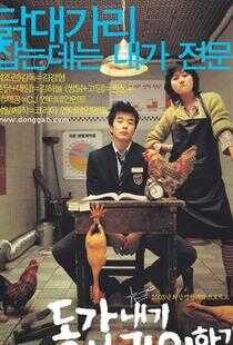 我的野蛮女老师海报