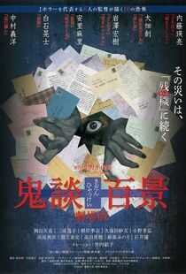 鬼谈百景海报