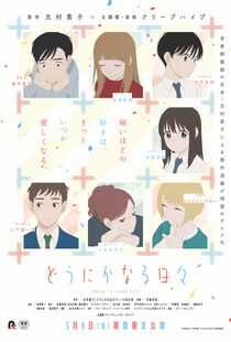 顺其自然的日子海报