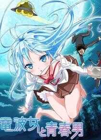 电波女与<a href=/tag/43-0.html target=_blank class=infotextkey>青春</a>男