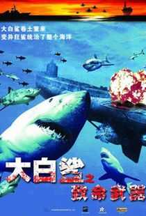 黑水狂鲨海报
