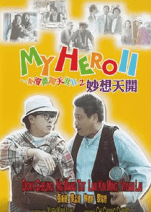 一本漫画闯天涯II妙想天开海报