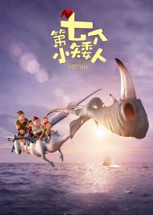 七个小矮人海报