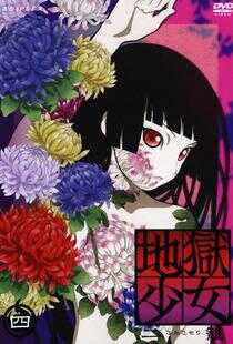 地狱少女 二笼海报