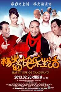 杨光的快乐生活电影版