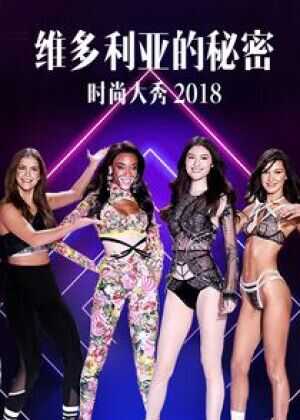 维多利亚的秘密2018时装秀