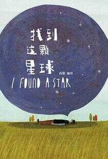 找到这颗星球海报