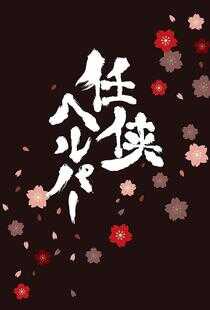 任侠看护 SP海报