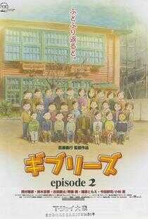 吉卜力工作室特别短片合辑2海报